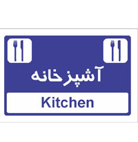 تابلوی علامت آشپزخانه